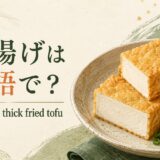 厚揚げの英語名と見た目を紹介する英語学習画像