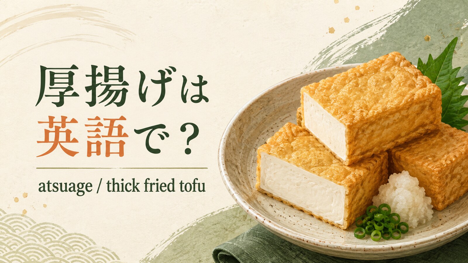 厚揚げは英語でatsuageと表すことを紹介するアイキャッチ画像