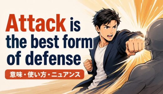 Attack is the best form of defenseの意味・使い方・ニュアンスを例文で解説