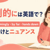 「圧倒的に」の英語表現 overwhelmingly・by far・hands down