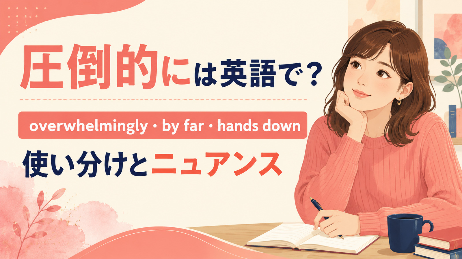 「圧倒的に」の英語表現 overwhelmingly・by far・hands down