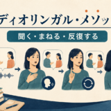 オーディオリンガル・メソッドとは？聞く・まねる・反復する
