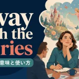away with the fairiesの意味と使い方を解説するアイキャッチ画像