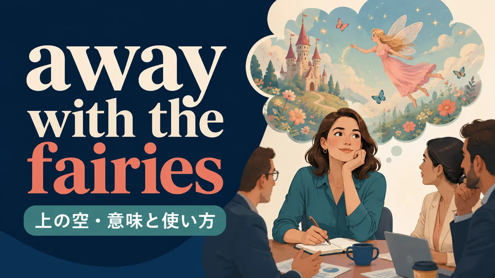 away with the fairiesの意味は？使い方・ニュアンス・例文と簡単な言い換え