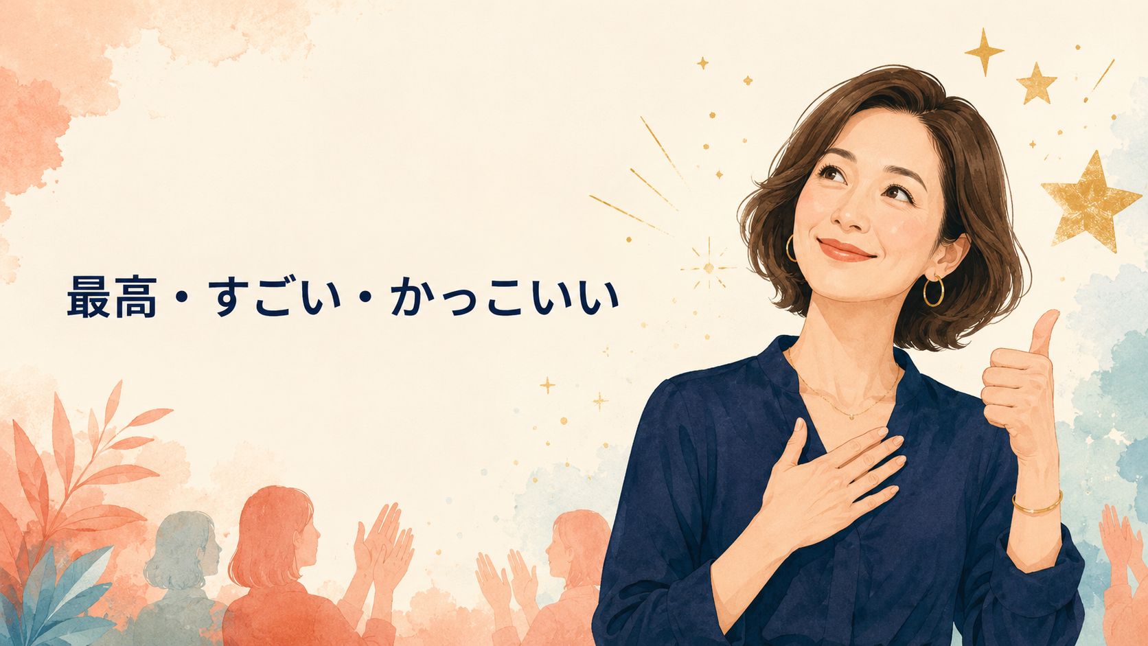 最高・すごい・かっこいいを表す英語スラングを学ぶ女性のイラスト