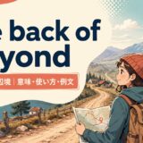 the back of beyondの意味・使い方・例文を紹介するアイキャッチ画像