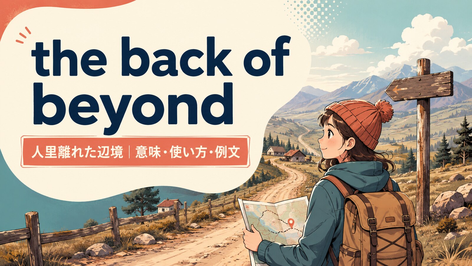 the back of beyondの意味・使い方・例文を紹介するアイキャッチ画像