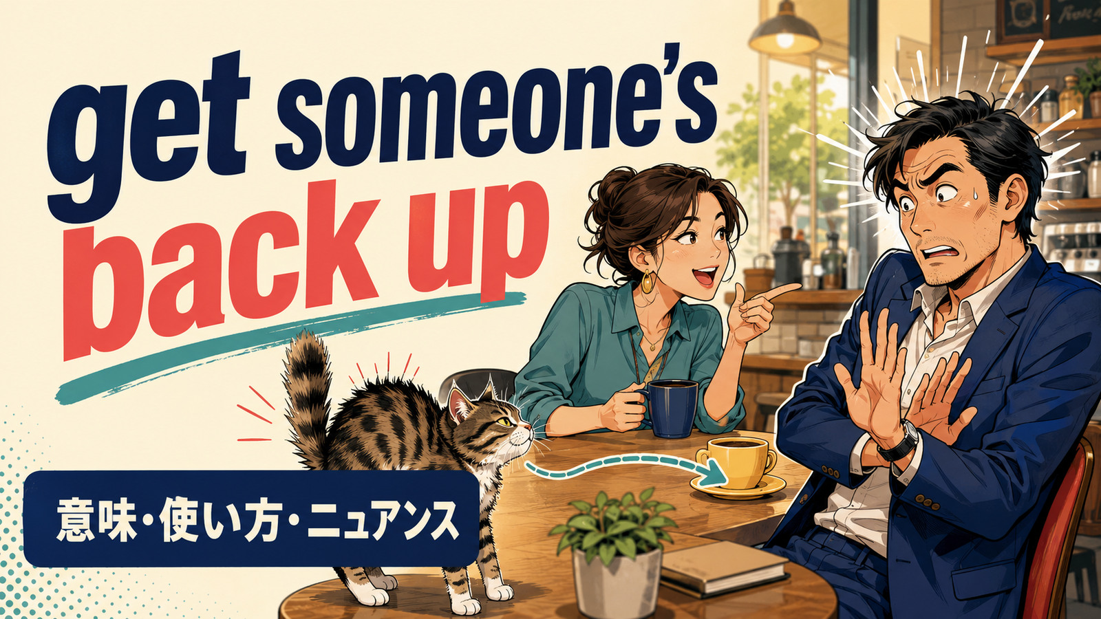 get someone's back upの意味・使い方・ニュアンスを解説するアイキャッチ画像