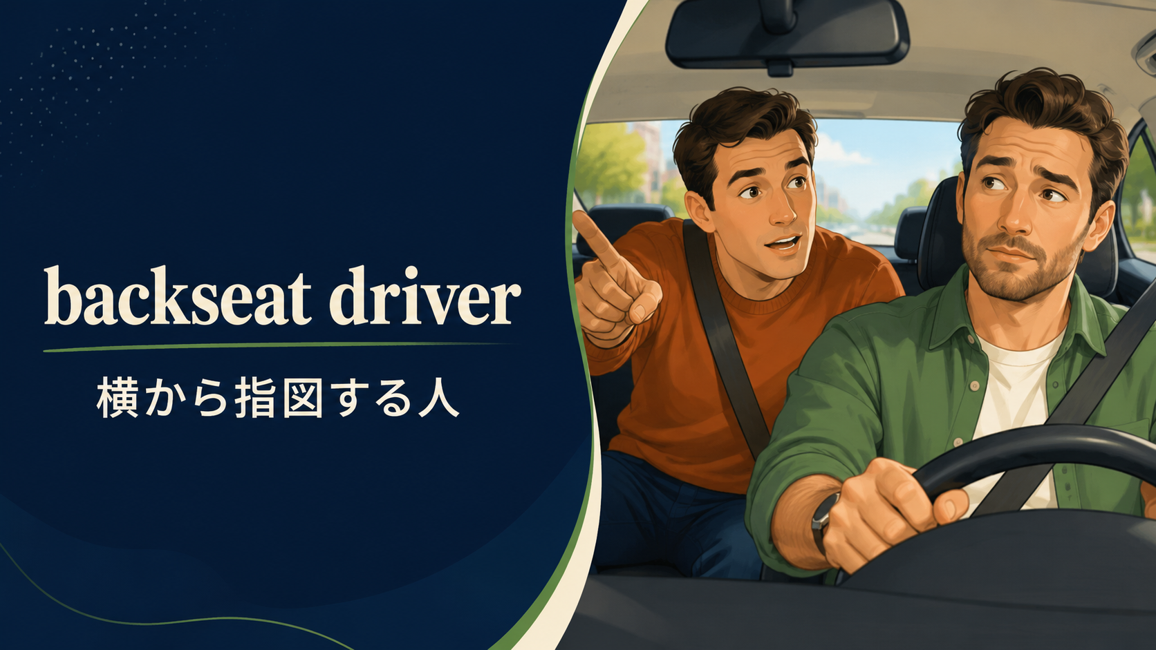 backseat driverの意味は？「横から指図する人・担当でないのに細かく口出しする人」の使い方・ニュアンスと例文