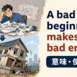 A bad beginning makes a bad endingの意味と使い方