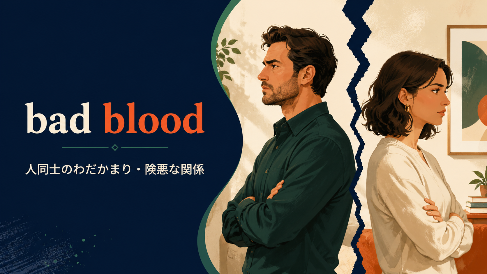 bad bloodの意味と使い方を解説するアイキャッチ画像