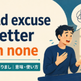 A bad excuse is better than noneの意味と使い方