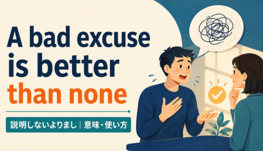 A bad excuse is better than noneの意味・使い方・ニュアンスを例文で解説