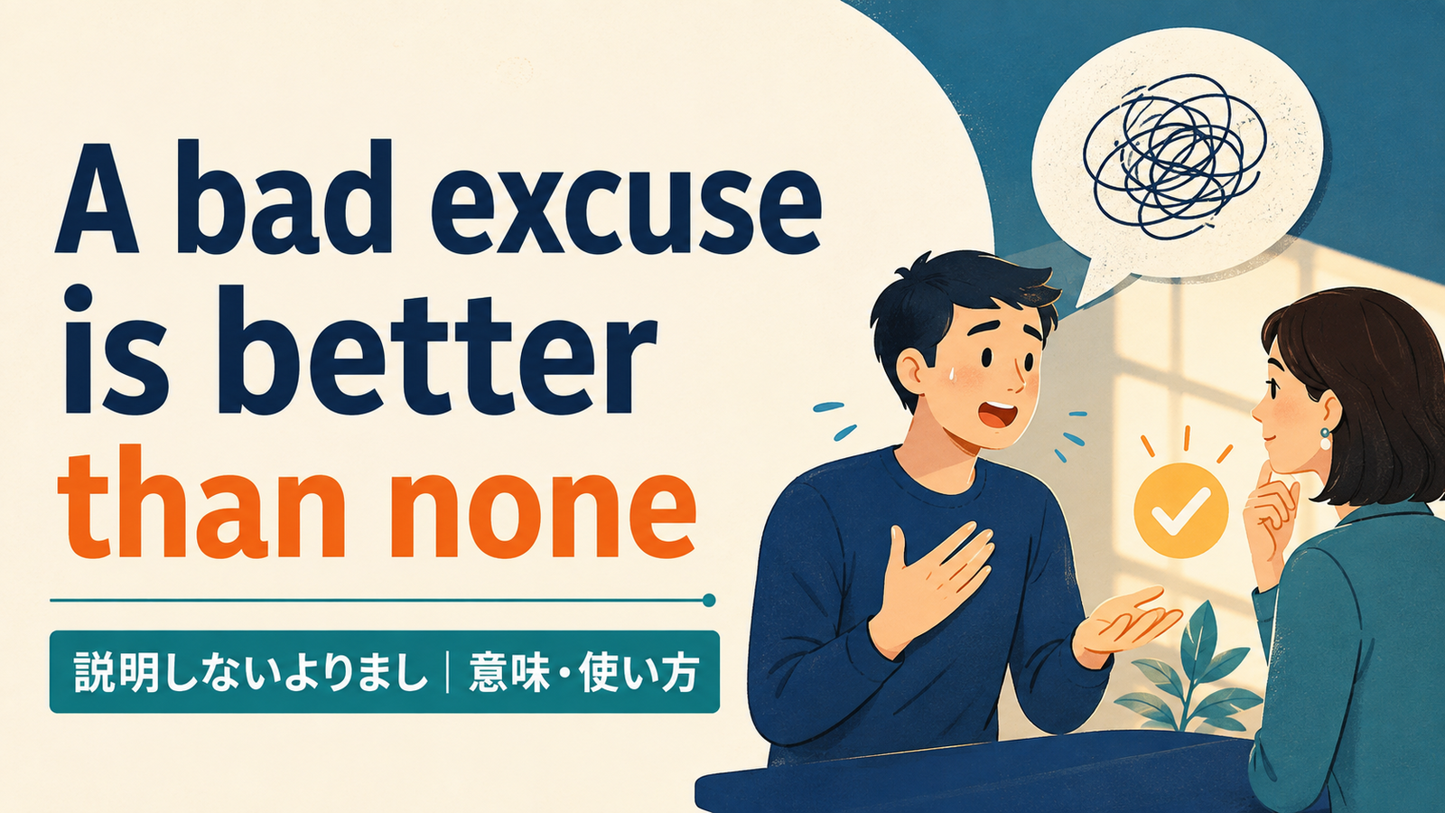 A bad excuse is better than noneの意味・使い方・ニュアンスを例文で解説
