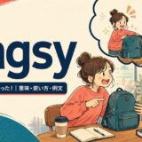 bagsyの意味・使い方・例文を紹介するアイキャッチ画像