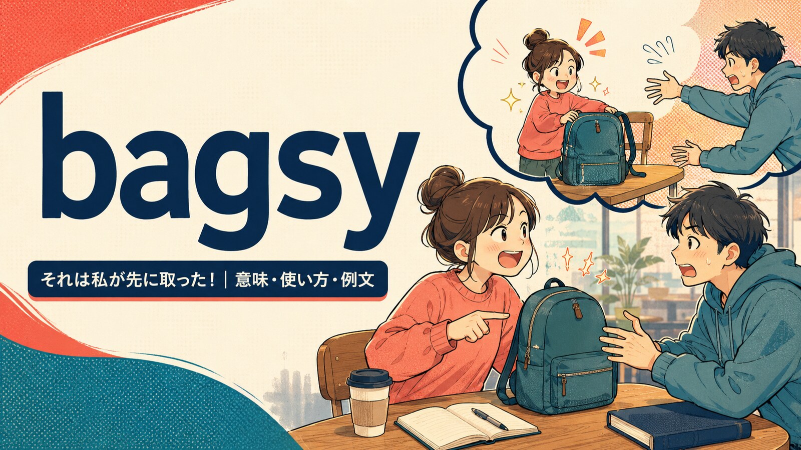 bagsyの意味・使い方・例文を紹介するアイキャッチ画像