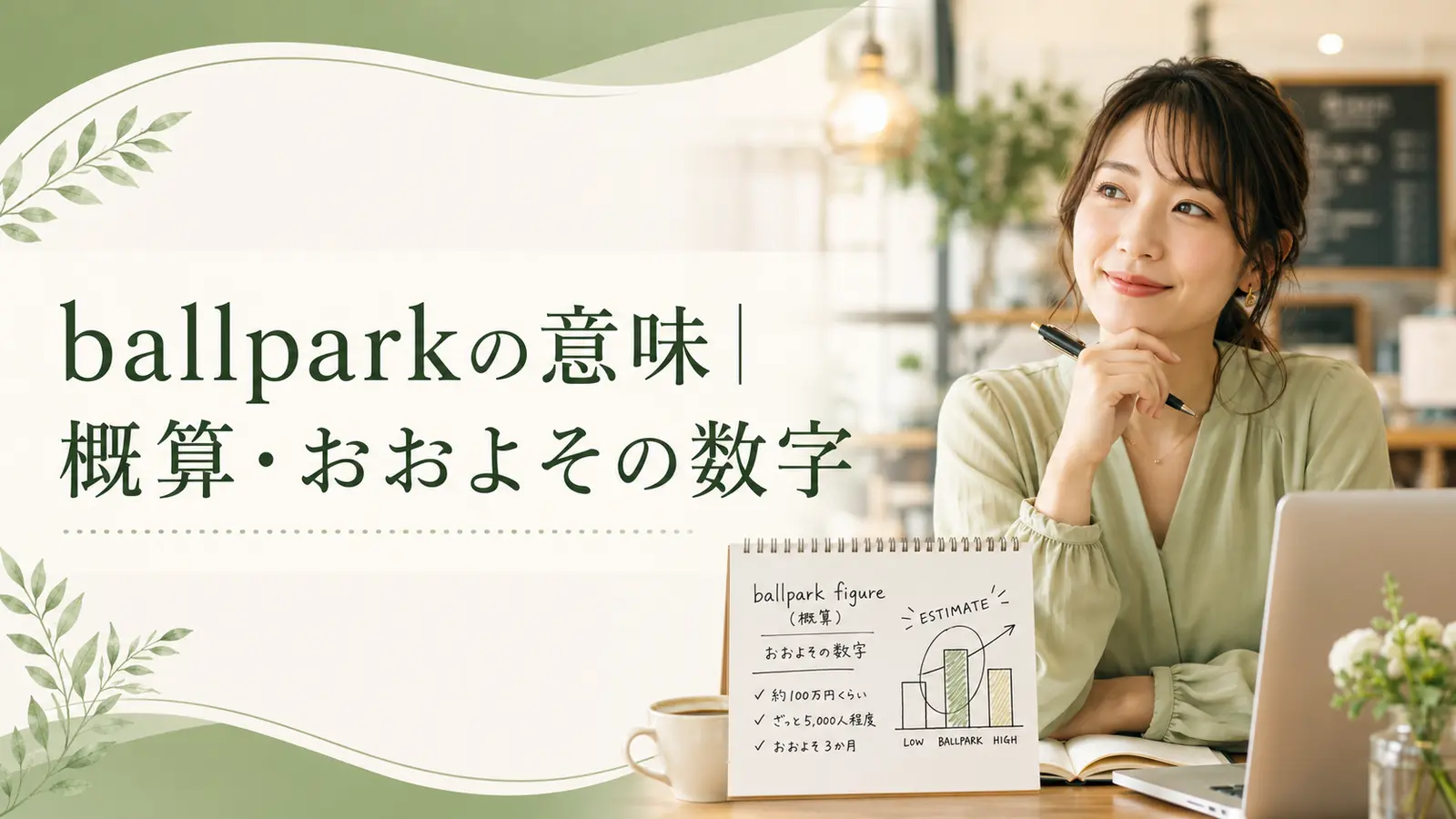 ballparkの意味と使い方