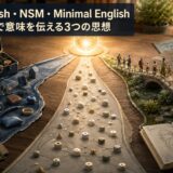 少ない言葉で意味を伝える3つの思想