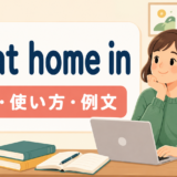 be at home inの意味・使い方・例文