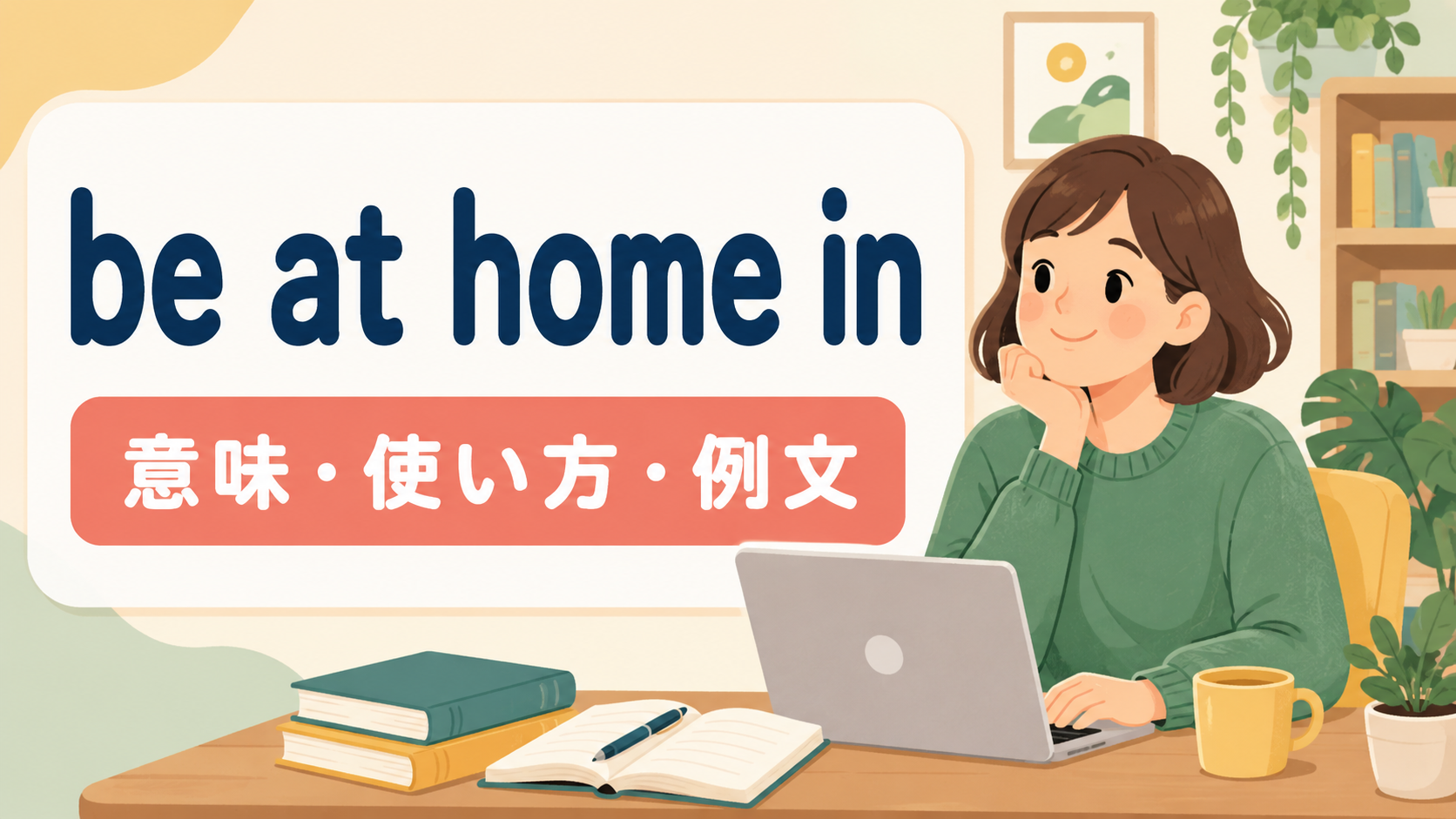 be at home inの意味・使い方・例文