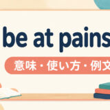 be at pains toの意味・使い方・例文