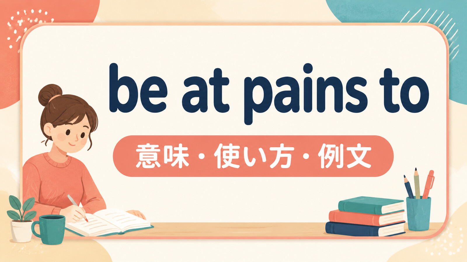 be at pains toの意味・使い方・例文