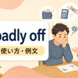 be badly offの意味・使い方・例文