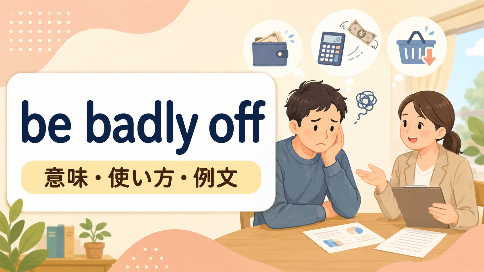 be badly offの意味・使い方・例文