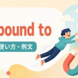 be bound toの意味・使い方・例文