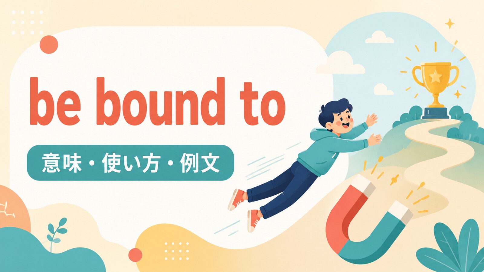 be bound toの意味は？「きっと〜する・〜するに違いない」の使い方・ニュアンスと例文