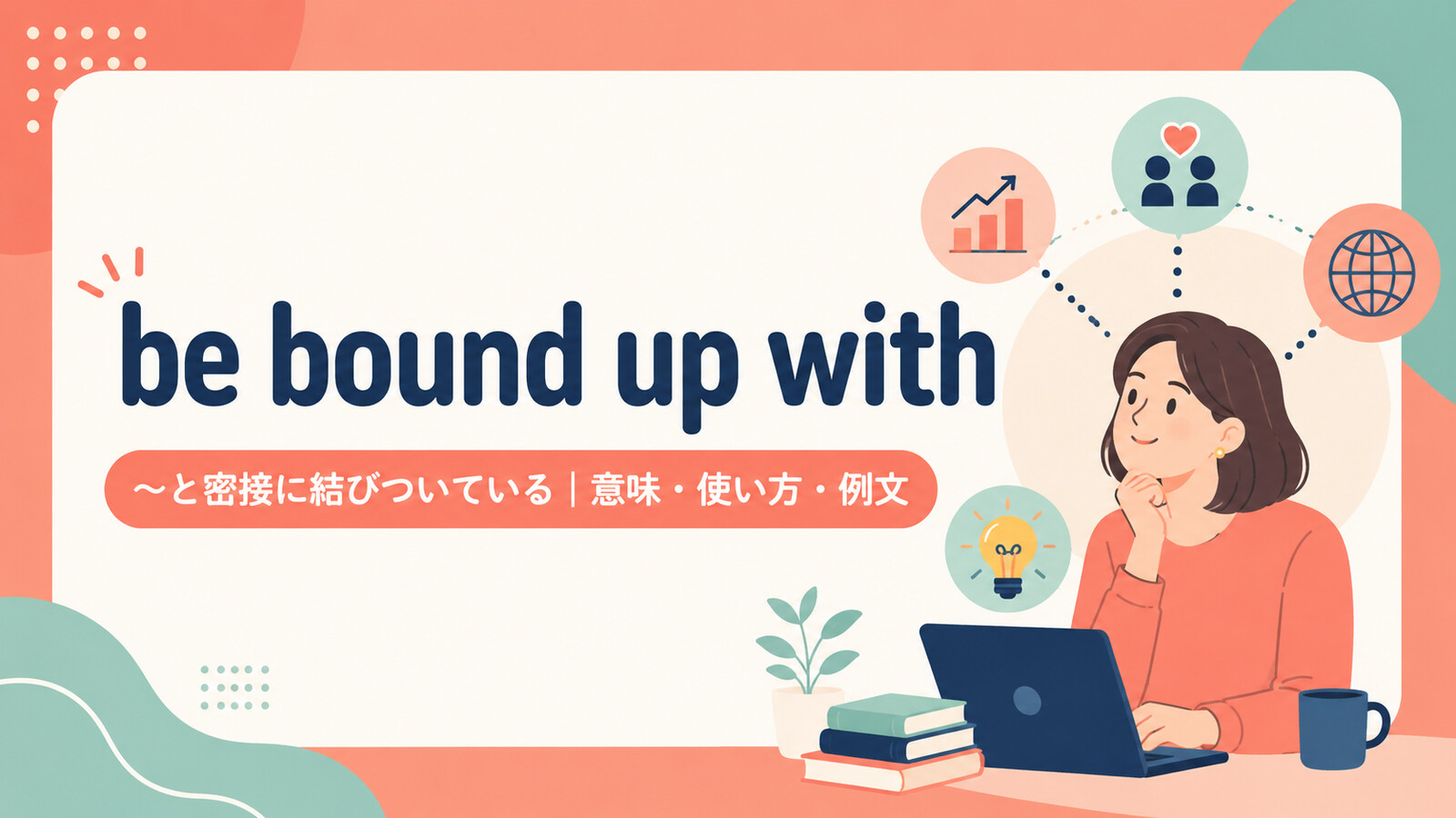 be bound up withの意味・使い方・例文を示すアイキャッチ