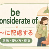 be considerate ofの意味「〜に配慮する」と使い方を解説するアイキャッチ画像