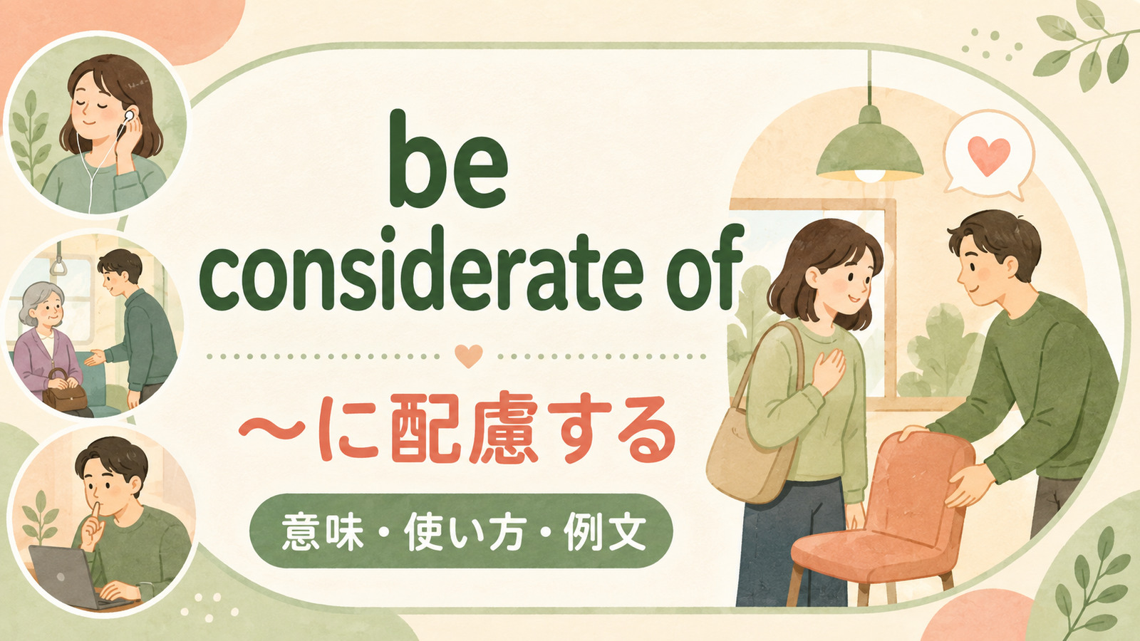 be considerate ofの意味・使い方｜thoughtful・mindfulとの違いと例文