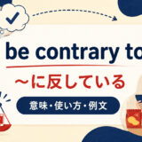 be contrary toの意味「〜に反している」と使い方を解説するアイキャッチ画像