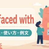 be faced withの意味・使い方・例文