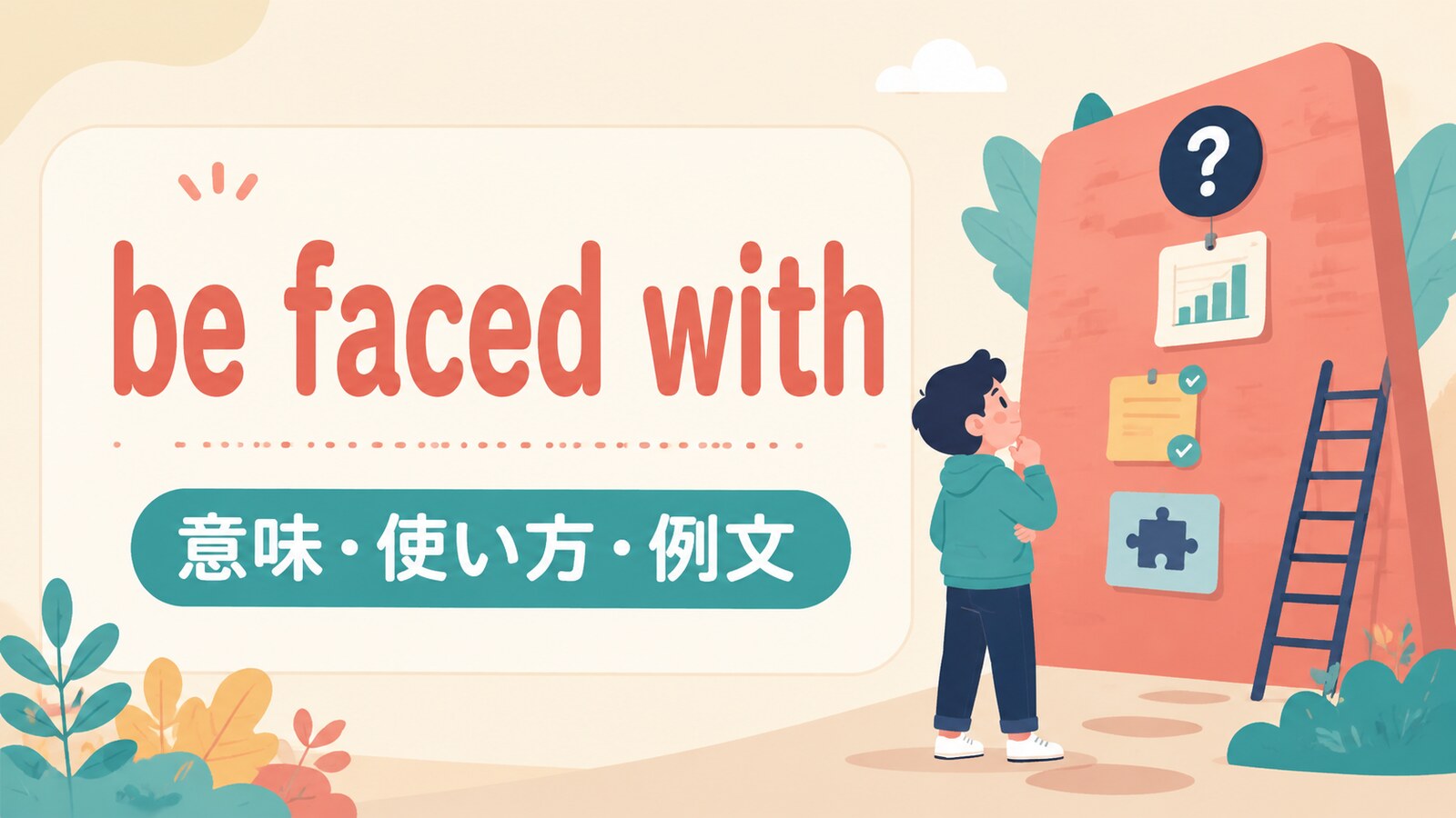 be faced withの意味・使い方・例文