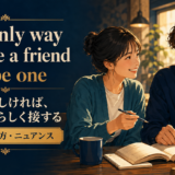 The only way to have a friend is to be oneの意味・使い方・ニュアンス