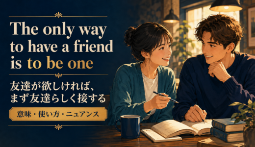 The only way to have a friend is to be oneの意味は？使い方・ニュアンス・例文を解説