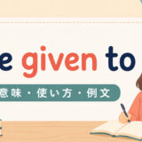 be given toの意味・使い方・例文