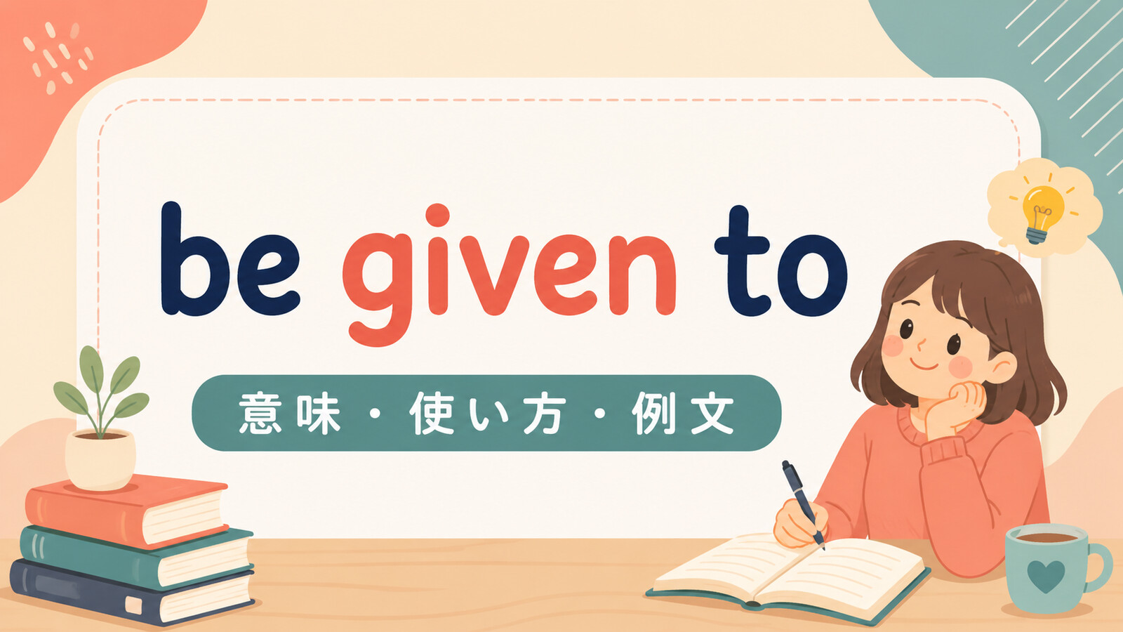 be given toの意味は？使い方・ニュアンス・例文と簡単な言い換え