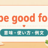 be good forの意味・使い方・例文