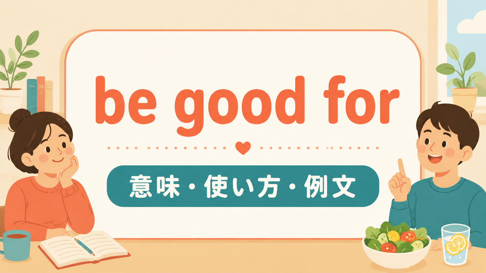 be good forの意味・使い方・例文