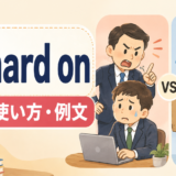 be hard onの意味・使い方・例文