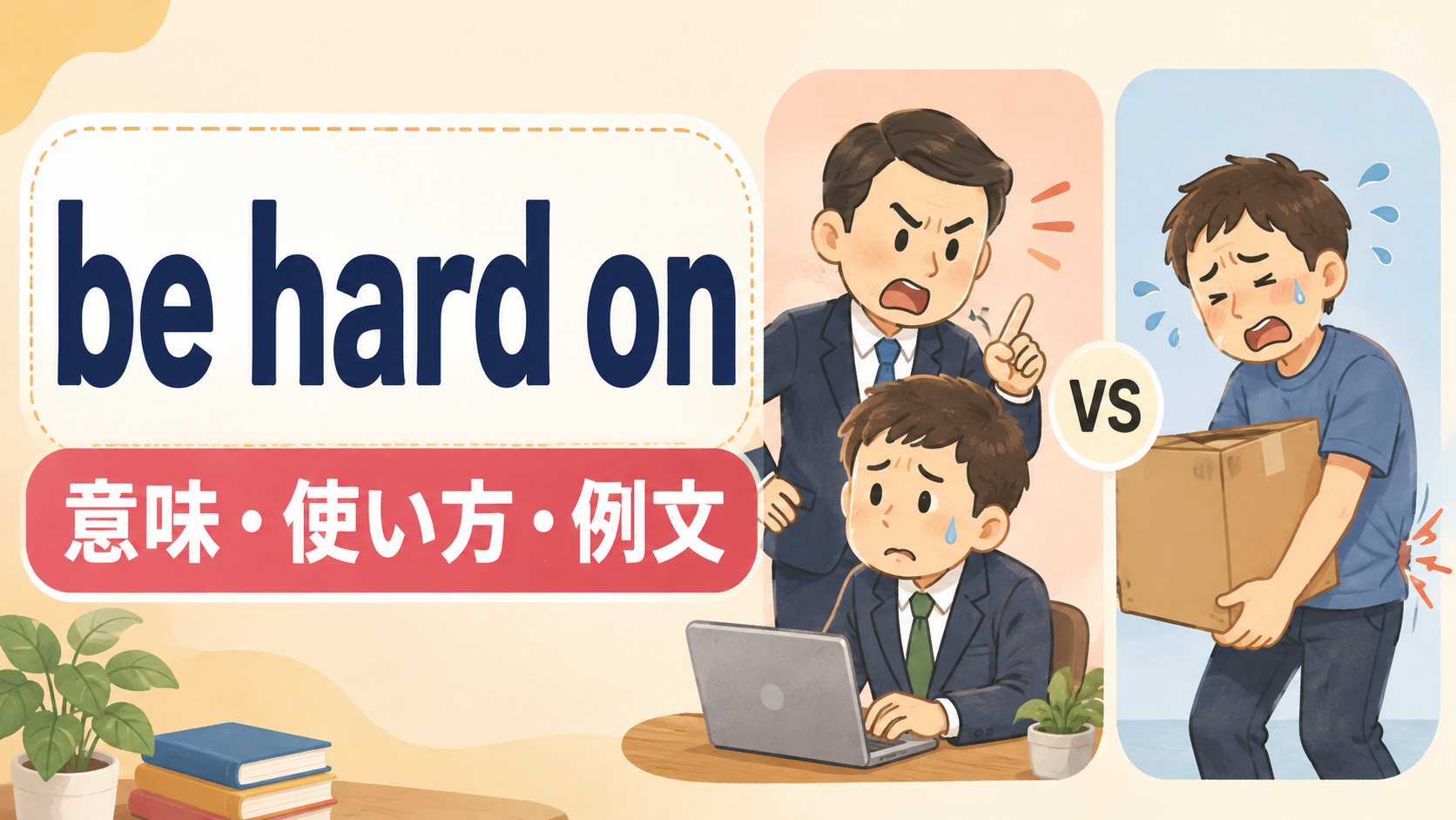 be hard onの意味・使い方・例文