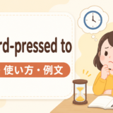 be hard-pressed toの意味・使い方・例文