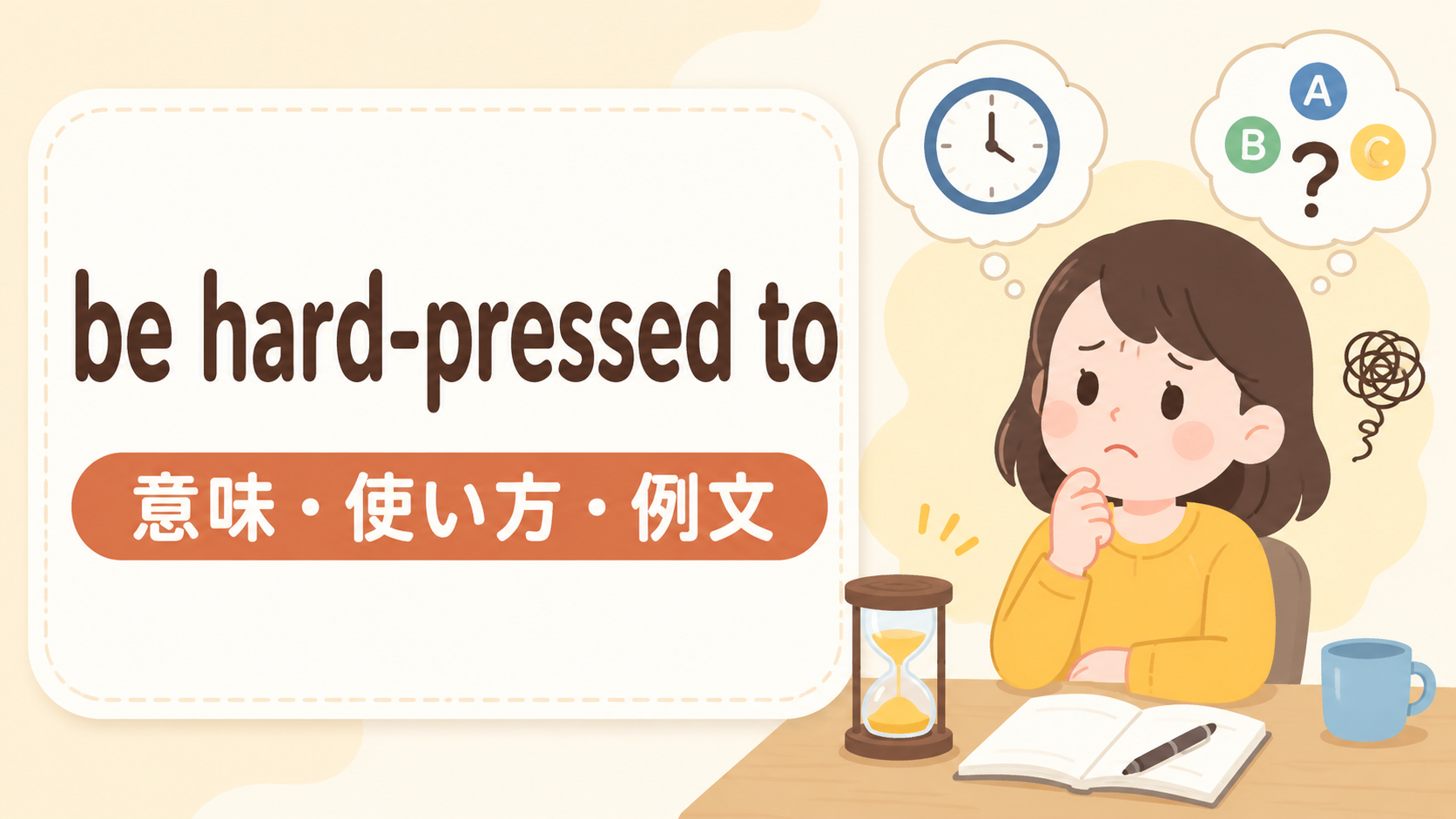 be hard-pressed toの意味は？「〜するのが非常に難しい」の使い方・ニュアンスと例文