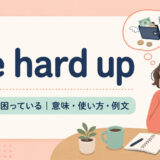 be hard upの意味・使い方・例文を示すアイキャッチ