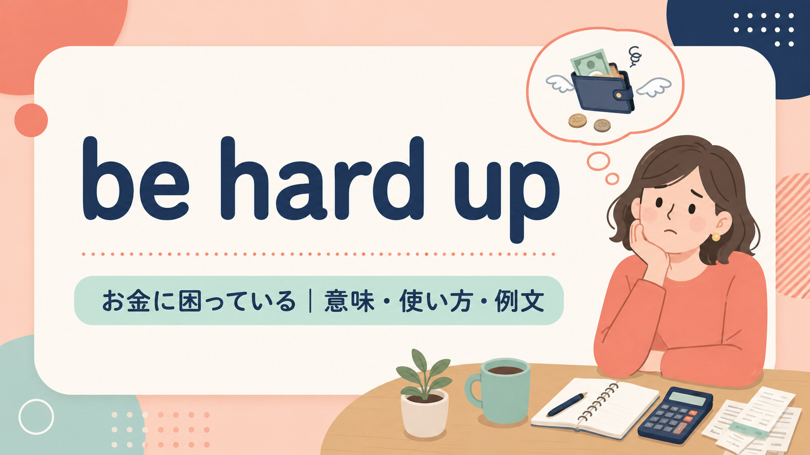 be hard upの意味は？「お金に困っている・金欠である」の使い方・ニュアンスと例文