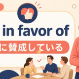 be in favor ofの意味と使い方を解説するアイキャッチ画像