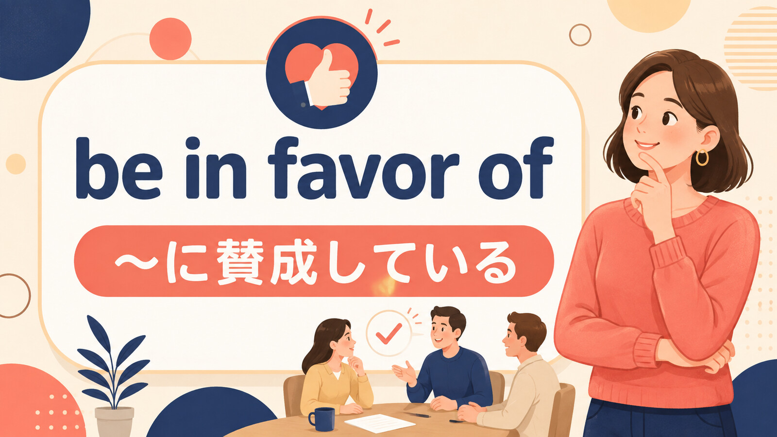 be in favor ofの意味と使い方を解説するアイキャッチ画像